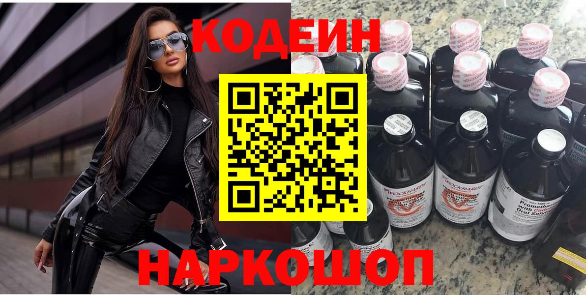 Кодеин Purple Drank  Кодеиновый сироп Lean Purple Drank  Красногорск  Вход с VPN 